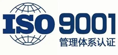 ISO9001質(zhì)量管理體系認(rèn)證